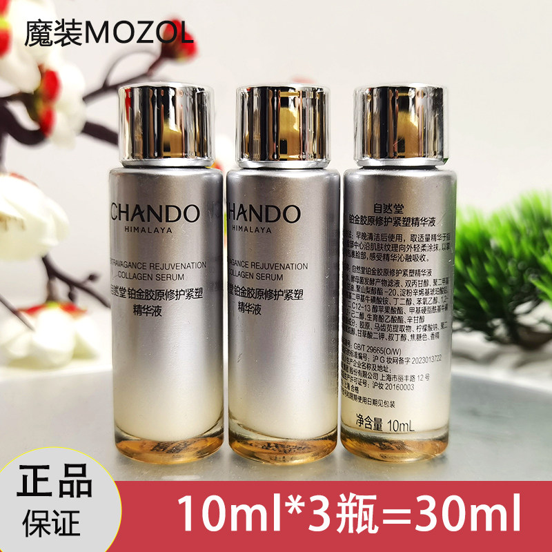 自然堂小样铂金胶原蛋白修护紧致精华液10ml*3瓶面部护理护肤品