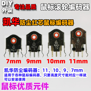 凯华防尘Kailh鼠标编码器解码器7891011mm毫米维修配件滚轮失灵