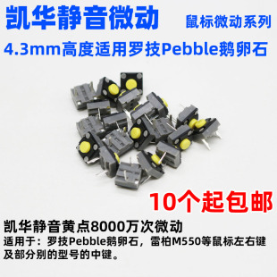 KAILH凯华6x6x4.3静音鼠标微动开关罗技Pebble鹅卵石 雷柏M550
