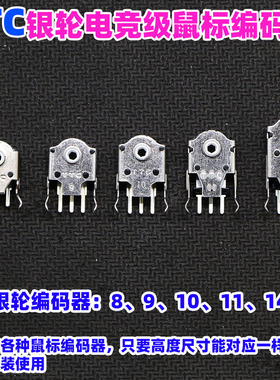 TTC银轮8 9 10 11 14mm鼠标滚轮编码器蝰蛇sensei G403G603G703