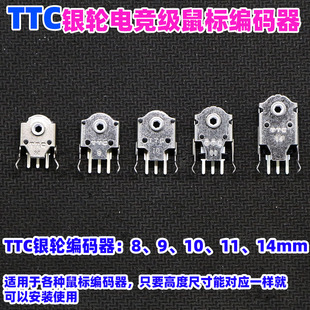 TTC银轮8 9 10 11 14mm鼠标滚轮编码器蝰蛇sensei G403G603G703