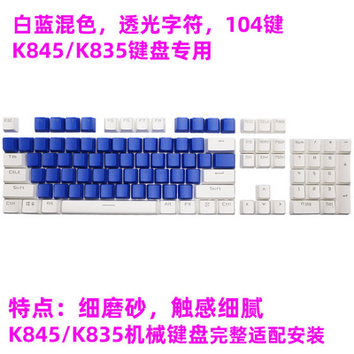 罗技键盘用K845键帽替换K835键帽