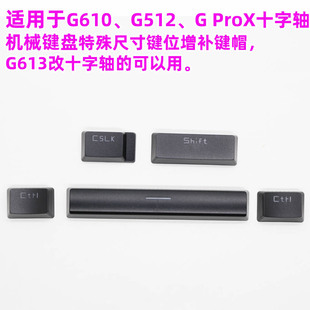 罗技G610替换 G512 GPRO GPRO十字轴G613改十字轴专用增补5颗键帽