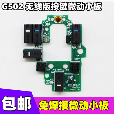 G502无线鼠标按键双击维修替换