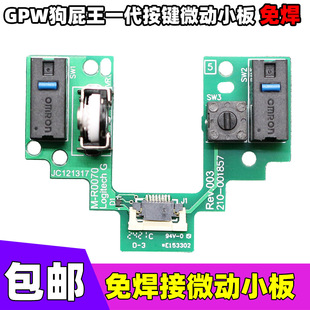 器总成 免焊 狗屁王一代维修滚轮编码 罗技GPW1代微动小板