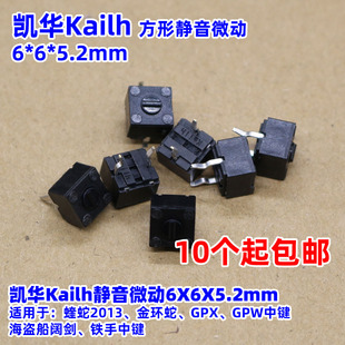 凯华方形两脚微动开关GPW一二代滚轮中键6*6*5.2蝰蛇2013铁手阔剑