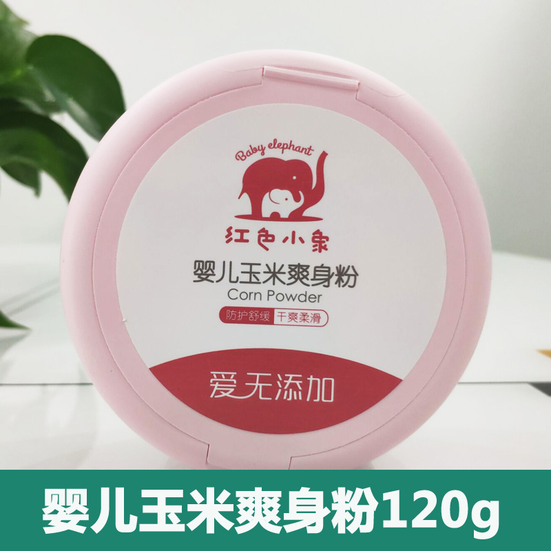 红色小象婴儿爽身粉新生专用散粉宝宝玉米粉爽肤痱子粉爽身夏季