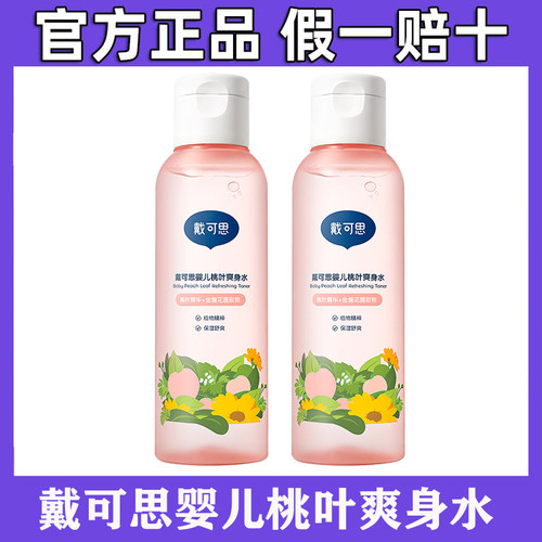 戴可思婴儿桃叶爽身水爽身露新生儿宝宝痱子水舒敏爽肤露桃子水