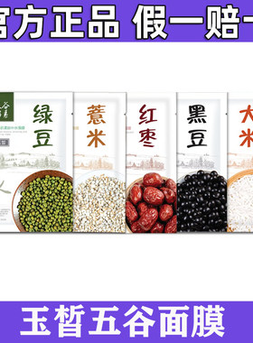 玉皙五谷面膜五谷酵素绿豆黑豆大米红枣薏米补水保湿孕妇可用男女