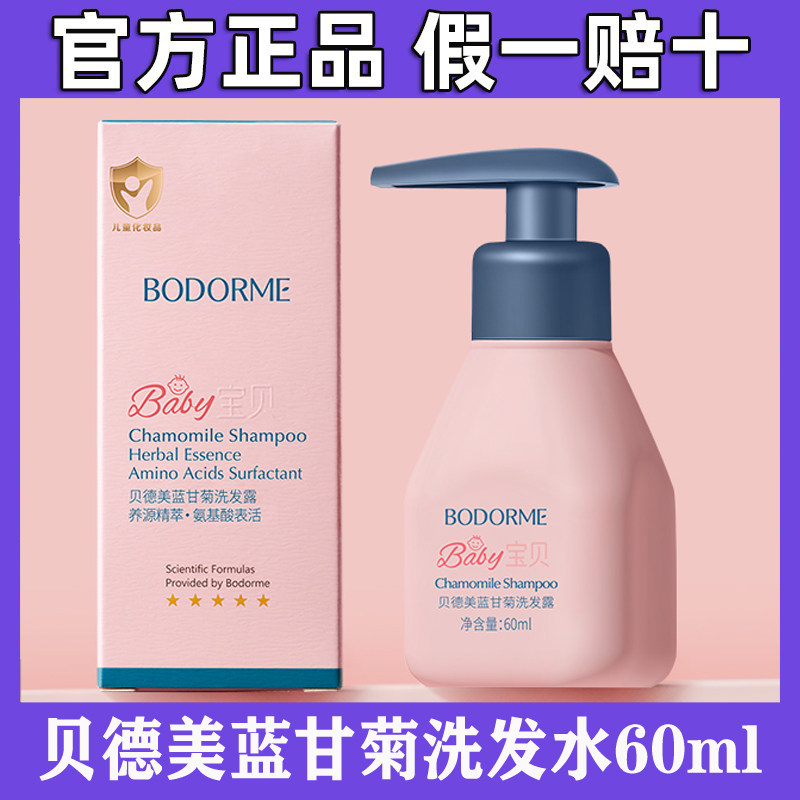 贝德美儿童蓝甘菊洗发水60ml