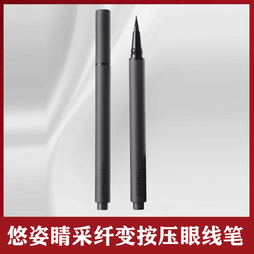 URCCI/悠姿睛采纤变按压眼线笔