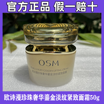 欧诗漫珍珠奢华鎏金淡纹紧致面霜50g
