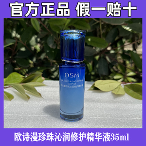 欧诗漫珍珠沁润修护精华液35ml