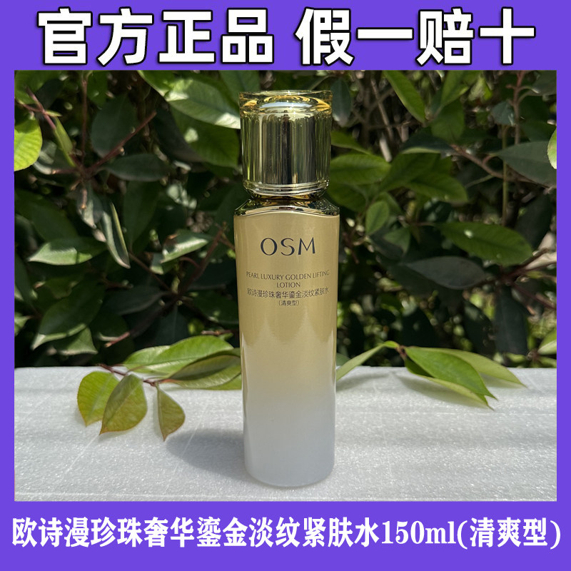 欧诗漫珍珠奢华鎏金淡纹紧肤水150ml(清爽型)