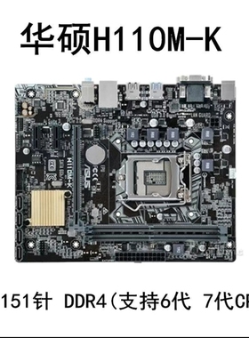 华硕h110m-k/H110m-f.成色很新1151针，可用坏板置换