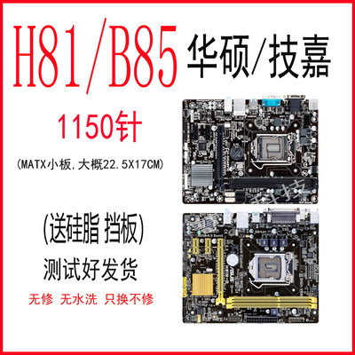 一线品牌H81 B85 台式电脑LGA1150针主板原装小板套装