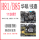 一线品牌H81 B85 台式电脑LGA1150针主板原装小板套装