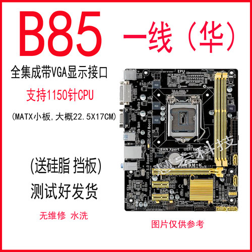 一线品牌H81/B85主板1150针