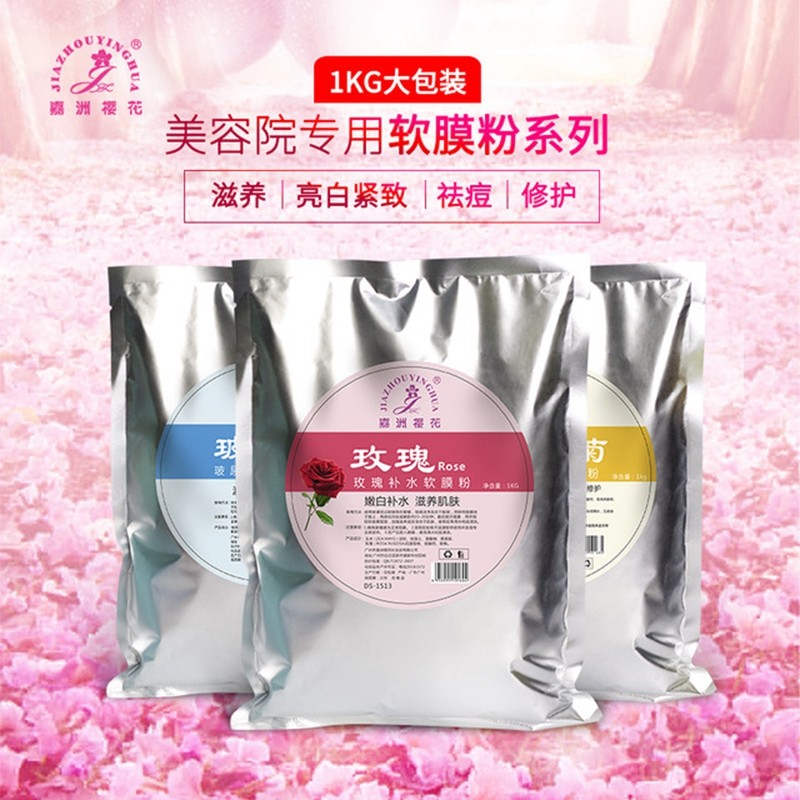 美容院专用玫瑰洋甘菊补水软膜粉