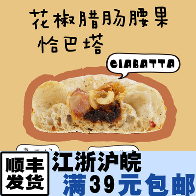 现烤恰巴塔意大利面包