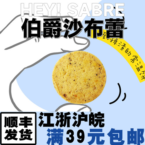 週休七日曲奇伯爵茶酥饼