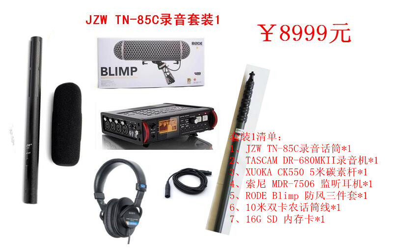 【全国总代】JZW TN-85C 话筒套装 影视同期录音套装单反同期录音