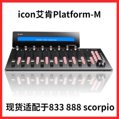 ICON Platform-M录音机推子适于sounddevices 833/888/scorpio