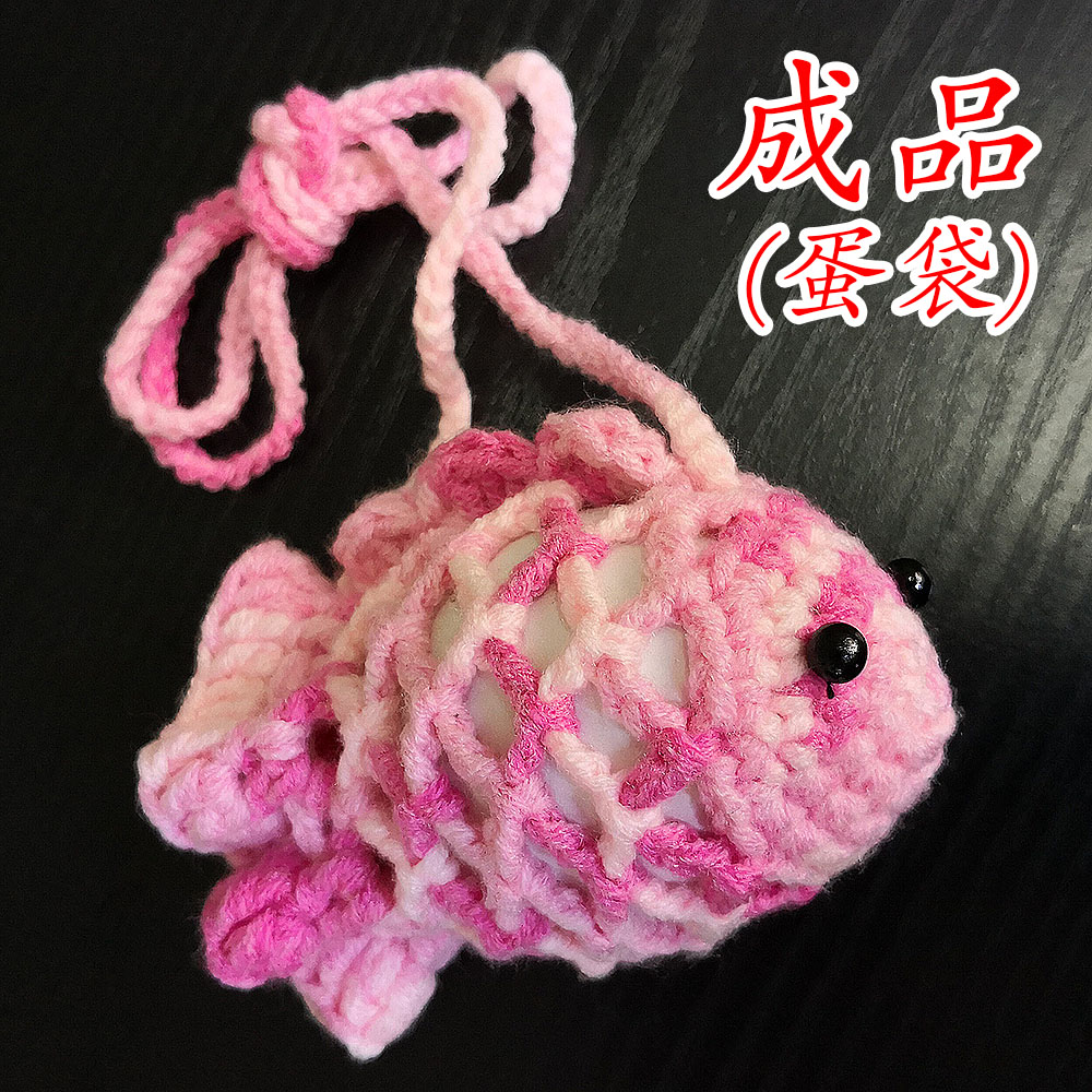 成品蛋袋多彩蛋网纯手工毛线编织立夏端午抖音鸡蛋兜小金鱼现货