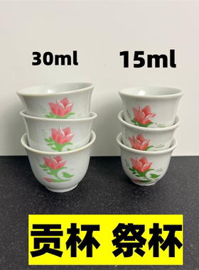 小号 传统茶杯 祭杯 贡杯15ml 30ml 陶瓷 微瑕疵 祭祖 菩提杯