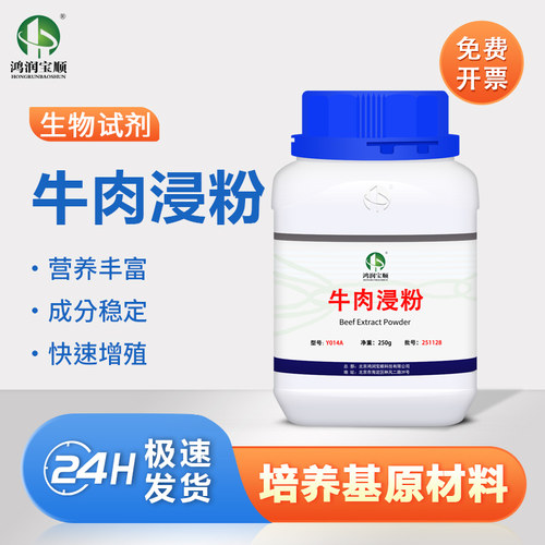 牛肉浸粉培养基替进口试剂澄明高