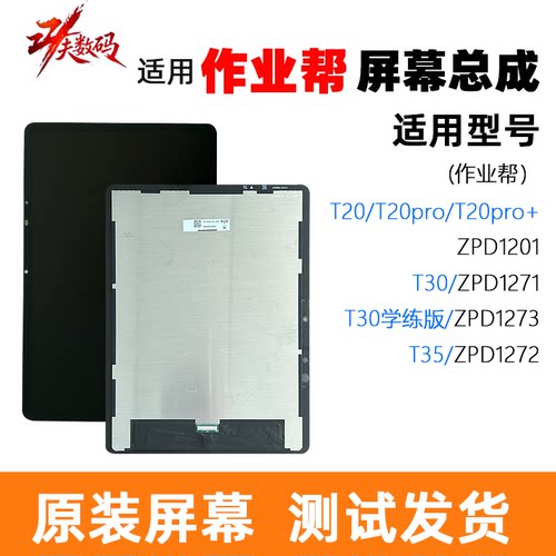 适用作业帮T20Pro屏幕总成原装