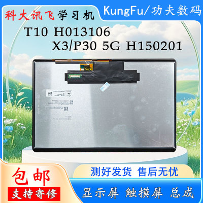 适用科大讯飞T10显示屏P305G屏幕总成X3G内外一体屏 H150201