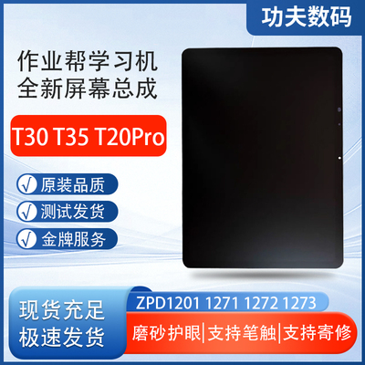 适用作业帮T20Pro显示屏T30/T35屏幕总成ZPD1201 1271 1272 1273