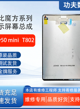 适用酷比魔方iPlay 50mini屏幕总成T802内外屏T812液晶屏