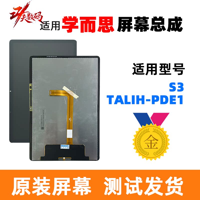 学而思S3/PDE1内外一体屏总成