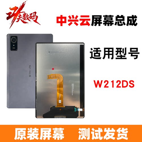 中兴W212/210/211DS屏幕总成