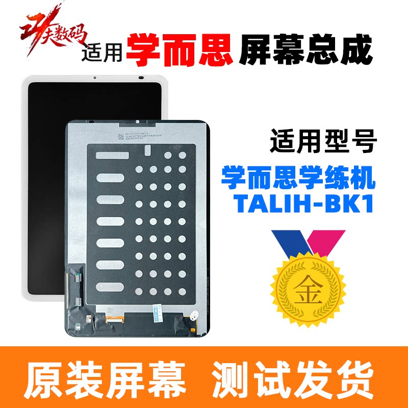 学而思TALIH-BK1屏幕总成10.95图片