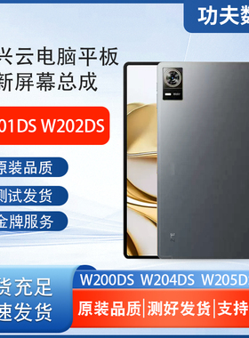 适用于中兴平板W2002DS内外屏W200DS 1 3 4 5屏幕总成触摸屏液晶