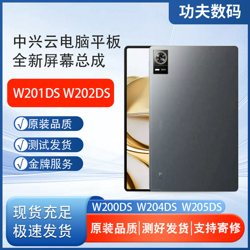 适用于中兴平板W2002DS内外屏W200DS 1 3 4 5屏幕总成触摸屏液晶 - 封面