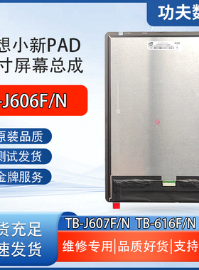 适用于联想小新pad TB-J606F/N屏幕总成J607F/N液晶显示屏内外屏