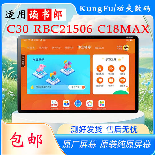 适用读书郎C30C18MAX屏幕总成