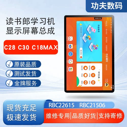 读书郎C28/C30原装内外一体屏