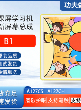适用京东方Funbook小课屏A127CS显示屏B1/A127CH内外一体屏幕总成