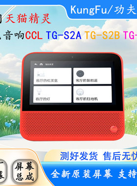 天猫精灵CCL音响TG-Z02  TG-S2A  TG-S2B触摸屏外屏 显示屏 总成