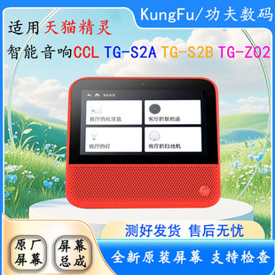 Z02 显示屏 S2B触摸屏外屏 总成 S2A 天猫精灵CCL音响TG