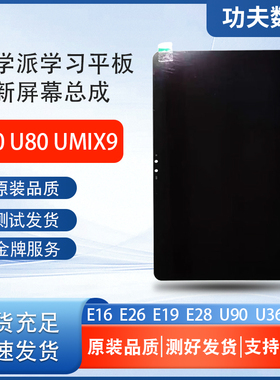 适用优学派U60U80U36U56U90E16E19E26E28屏幕总成显示屏触摸内外