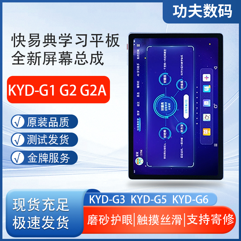 快易典KYD-G1 G2 G3 G5 G6 G7AI学习机显示屏外屏屏幕总成一体屏