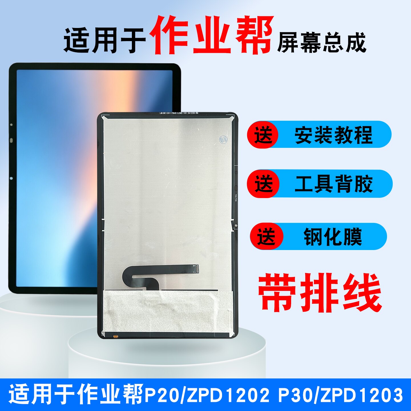 适用作业帮P20/ZPD1202屏幕总成图片