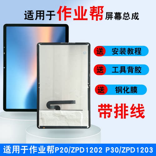 适用作业帮P20/ZPD1202屏幕总成
