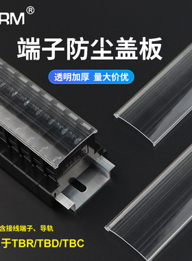 TBR-10A/20/30快速接线端子排盖子TBC TBD防尘盖防水防护透明盖板